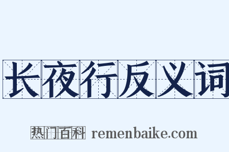 长夜行反义词是什么意思的图片
